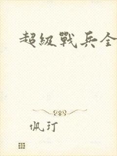 超级战兵全文