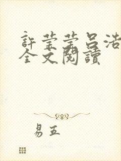 许莹莹吕浩在线全文阅读