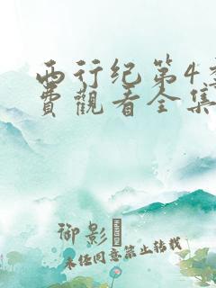 西行纪第4季免费观看全集