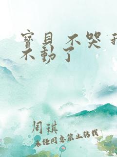 宝贝 不哭 我不动了