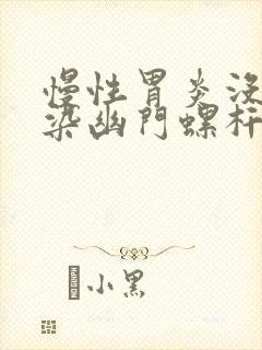 慢性胃炎没有感染幽门螺杆菌