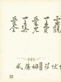 爱了爱了电视剧全集免费观看韩剧