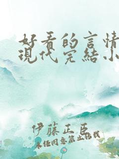 好看的言情短篇现代完结小说