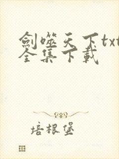 剑噬天下txt全集下载