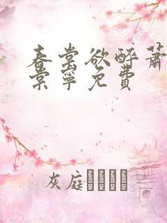 春棠欲醉萧厌宋棠宁免费