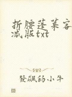 折腰蓬莱客无删减版txt