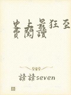 史上最狂至尊免费阅读