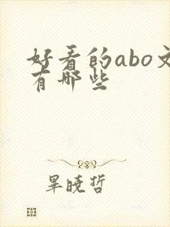 好看的abo文有哪些