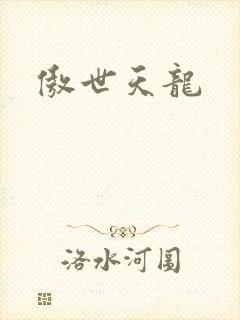 傲世天龙