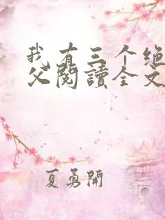 我有三个绝色师父阅读全文