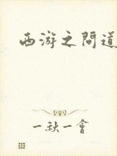 西游之问道诸天