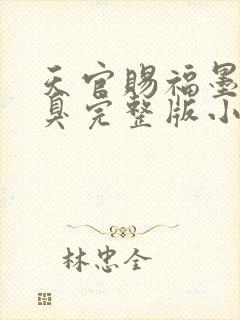 天官赐福墨香铜臭完整版小说免费阅读