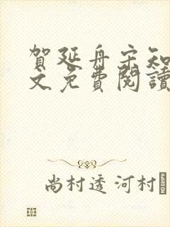 贺延舟宋知欢全文免费阅读笔趣阁