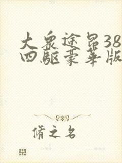 大众途昂380四驱豪华版落地价