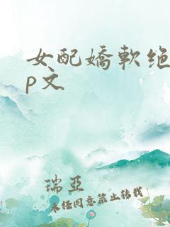 女配娇软绝色np文