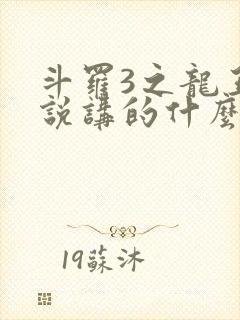 斗罗3之龙王传说讲的什么