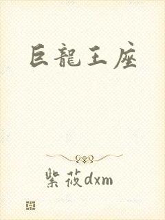 巨龙王座