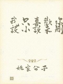 我只喜欢你的人设小说未删减