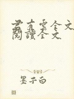 君有云全文免费阅读全文