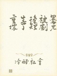 重生后被墨少宠坏了短剧免费观看