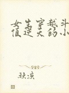 女生穿越斗罗颜值逆天的小说