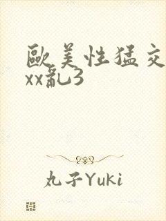 欧美性猛交xxxx乱3