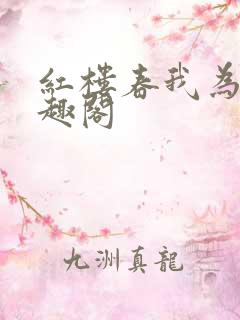 红楼春我为王笔趣阁