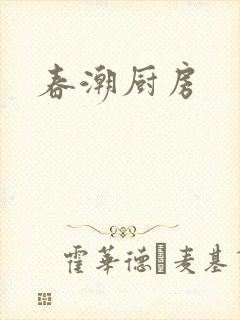 春潮厨房