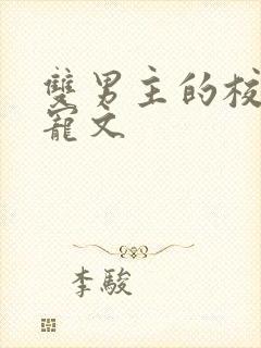 双男主的校园甜宠文