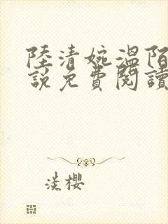 陆清婉温陌寒小说免费阅读