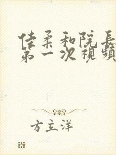 佳柔和院长公的第一次视频