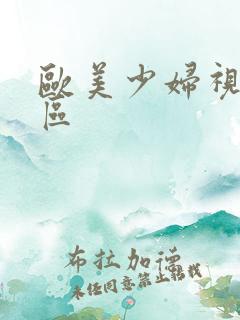 欧美少妇视频一区