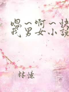 嗯～啊～快点死我男女小说