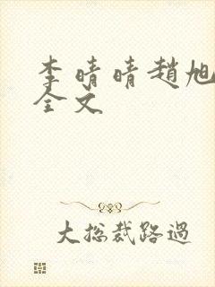 李晴晴赵旭小说全文