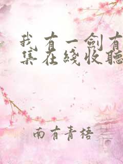 我有一剑有声全集在线收听