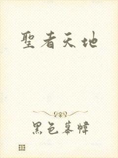 圣者天地