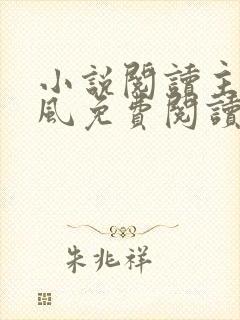 小说阅读主角陈风免费阅读