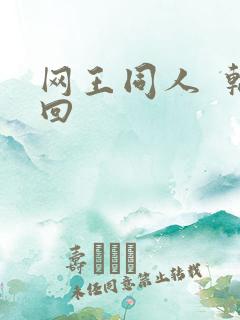 网王同人  轮回