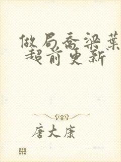 做局乔梁叶心仪 超前更新