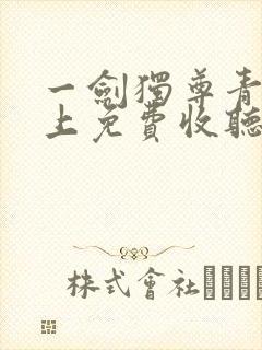 一剑独尊青鸾峰上免费收听