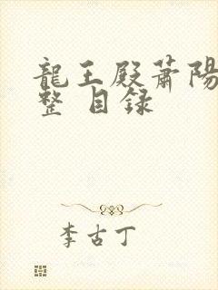 龙王殿萧阳 完整 目录