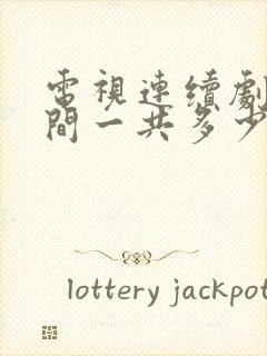 电视连续剧人世间一共多少集