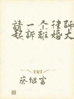 请一个律师帮你起诉离婚大概多少钱