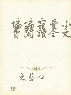 偏偏宠爱小说免费阅读全文无删减