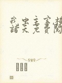 我虫主宰,横推诸天免费阅读