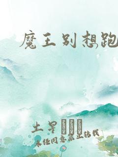 魔王别想跑下载