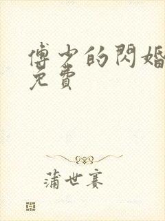 傅少的闪婚甜妻免费