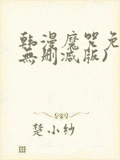 韩漫魔咒免费(无删减版)