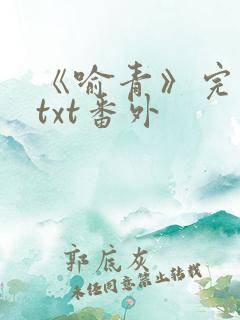 《喻青》完整版txt番外