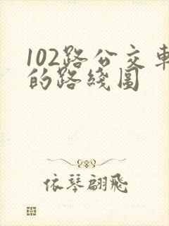 102路公交车的路线图